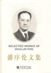 潘序伦文集(试读本)