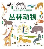 幼儿科普立体翻翻书.丛林动物