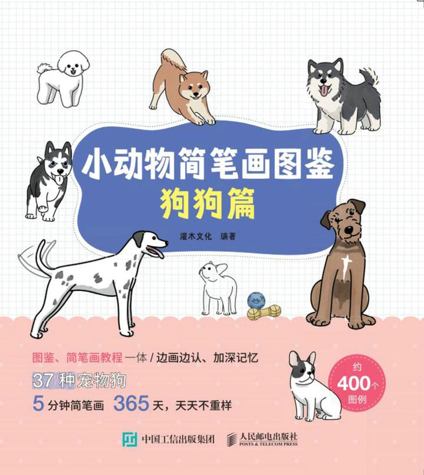 小动物简笔画图鉴:狗狗篇