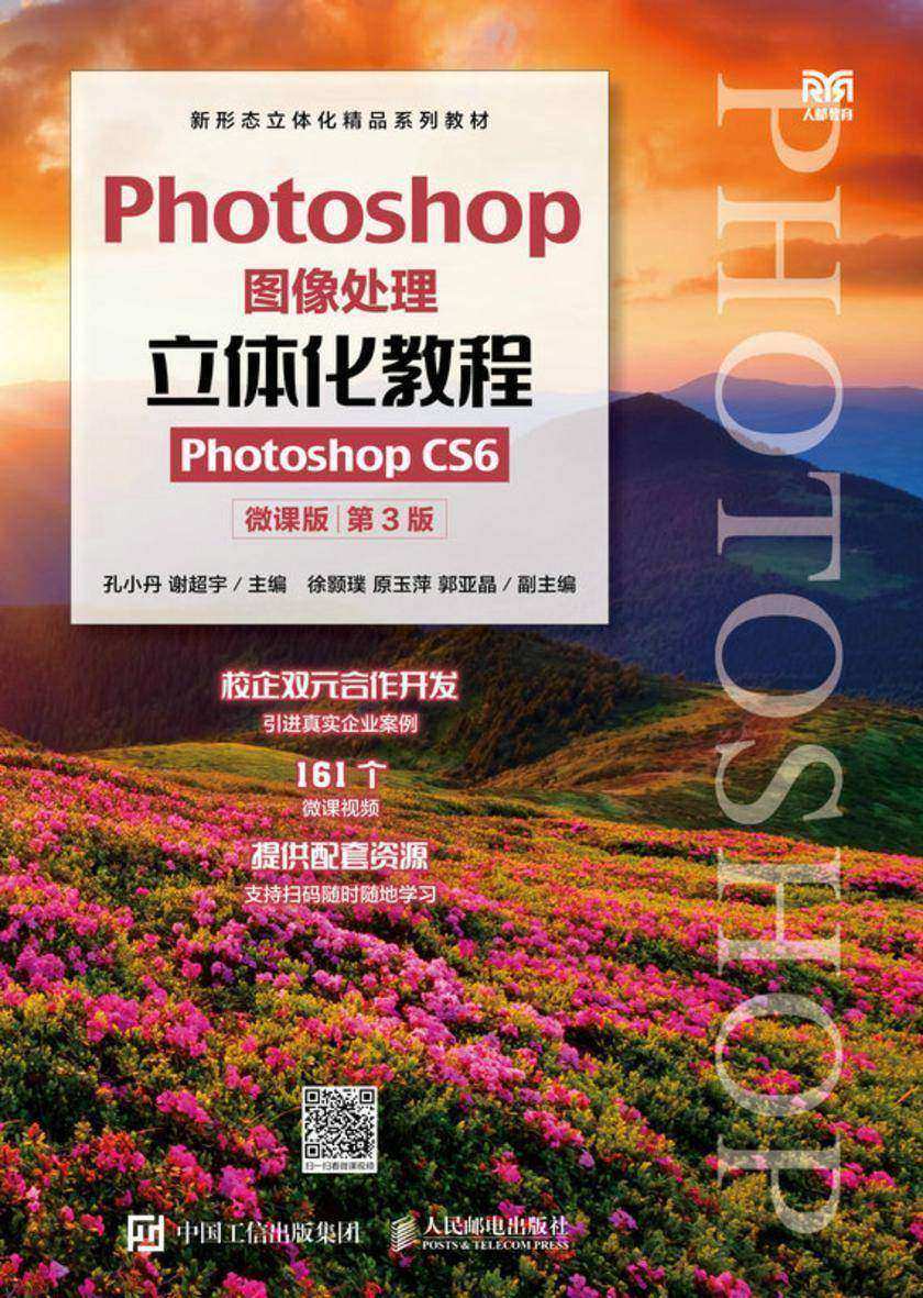 Photoshop图像处理立体化教程(Photoshop CS6)(微课版)(第3版)