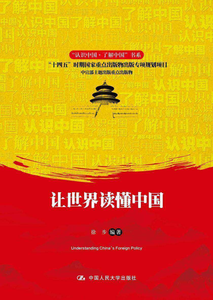 让世界读懂中国