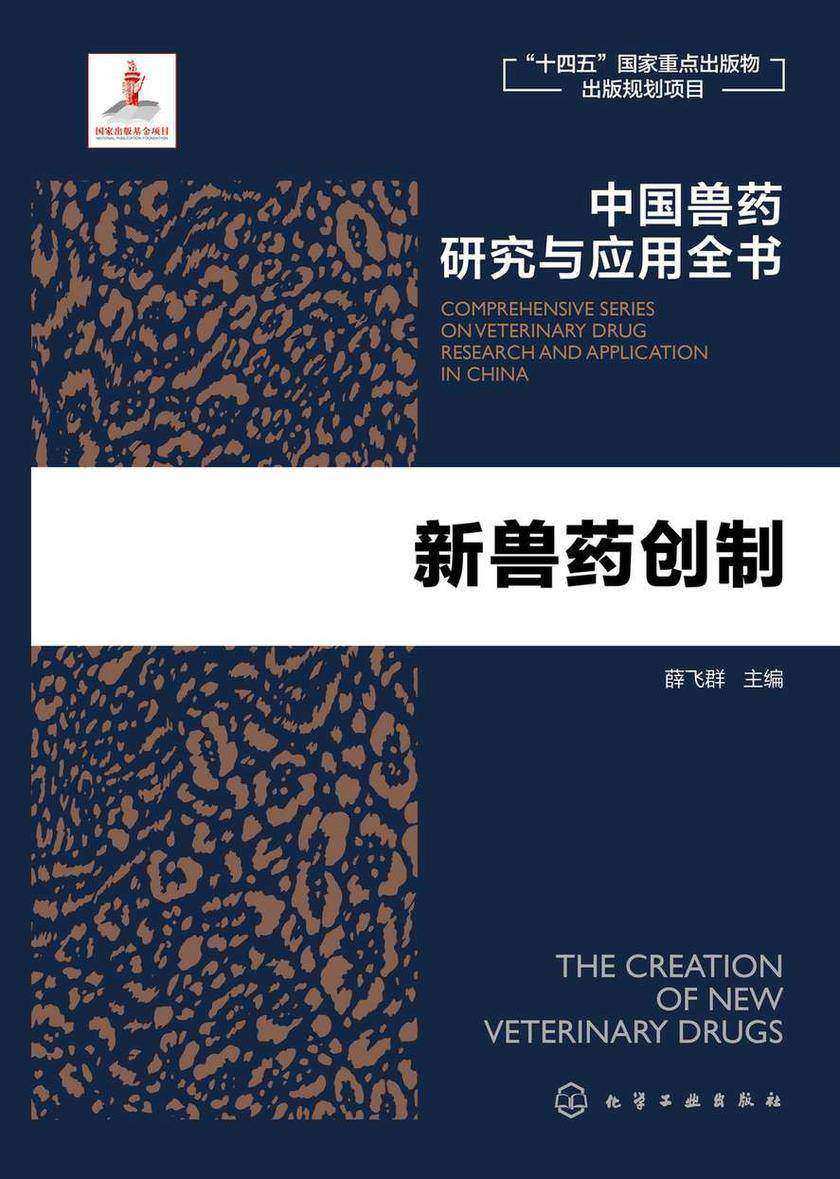 中国兽药研究与应用全书--新兽药创制