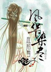 风华染尽庭前雪