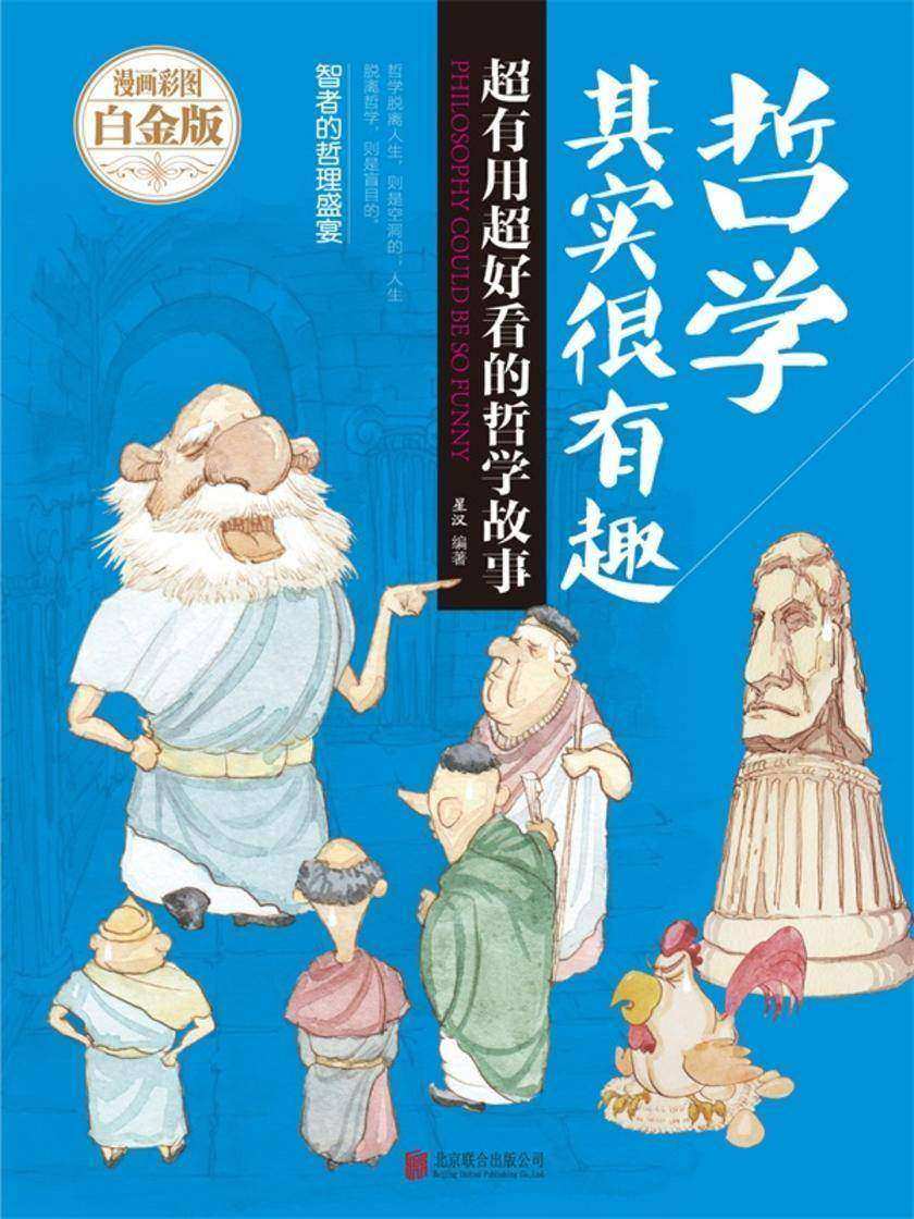 哲学其实很有趣:超有用超好看的哲学故事