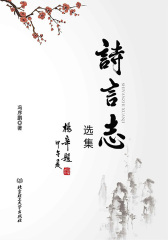 诗言志选集