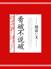 看破不说破