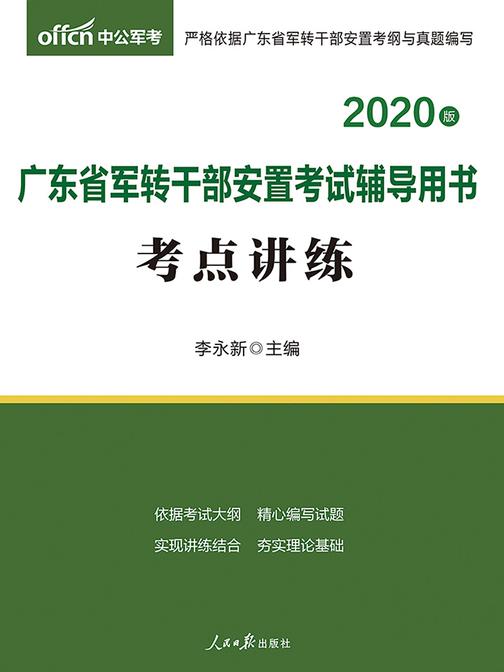 中公2020广东省军转干部安置考试辅导用书考点讲练