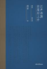 江声浩荡，自屋后上升：傅雷谈艺录