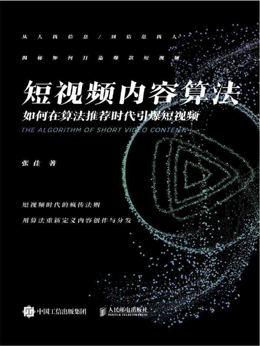 短视频内容算法：如何在算法推荐时代引爆短视频