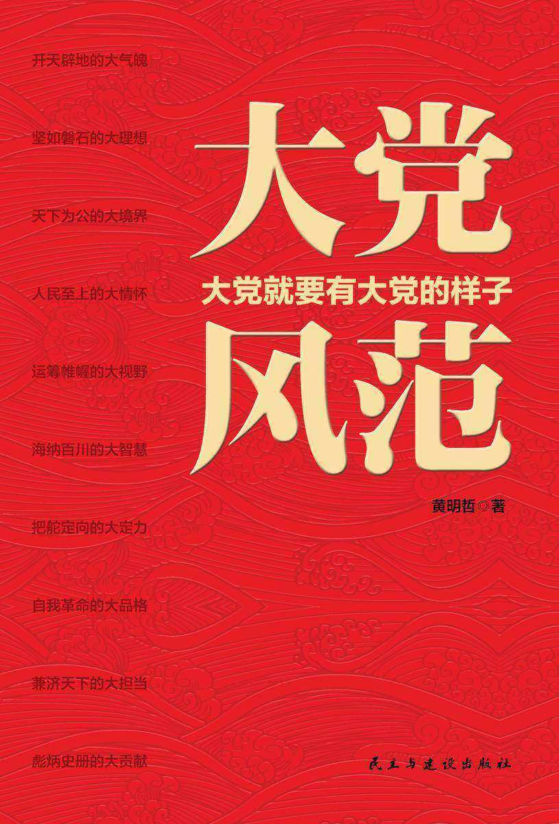 大党风范(大党要有大党的样子)
