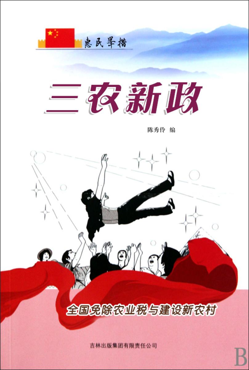 三农新政 —— 全国免除农业税与建设新农村