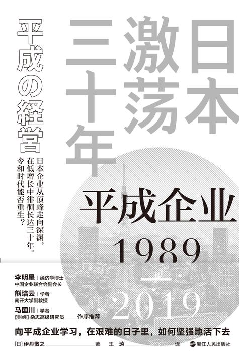 日本激荡三十年:平成企业1989-2019