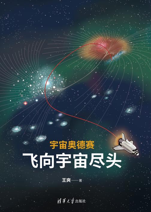 宇宙奥德赛:飞向宇宙尽头