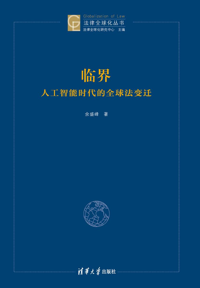 临界:人工智能时代的全球法变迁