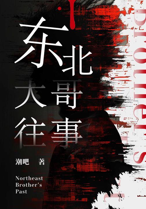 东北大哥往事