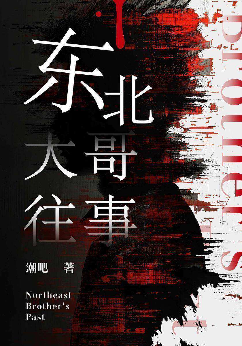 东北大哥往事