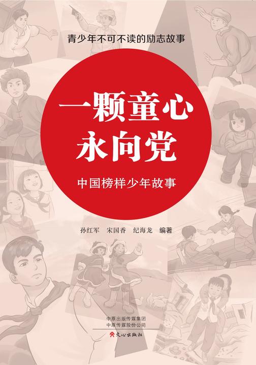 一颗童心永向党