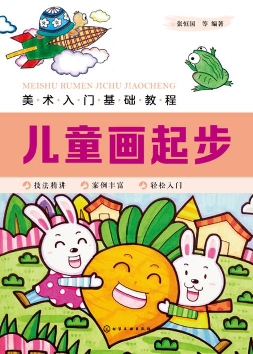 美术入门基础教程——儿童画起步