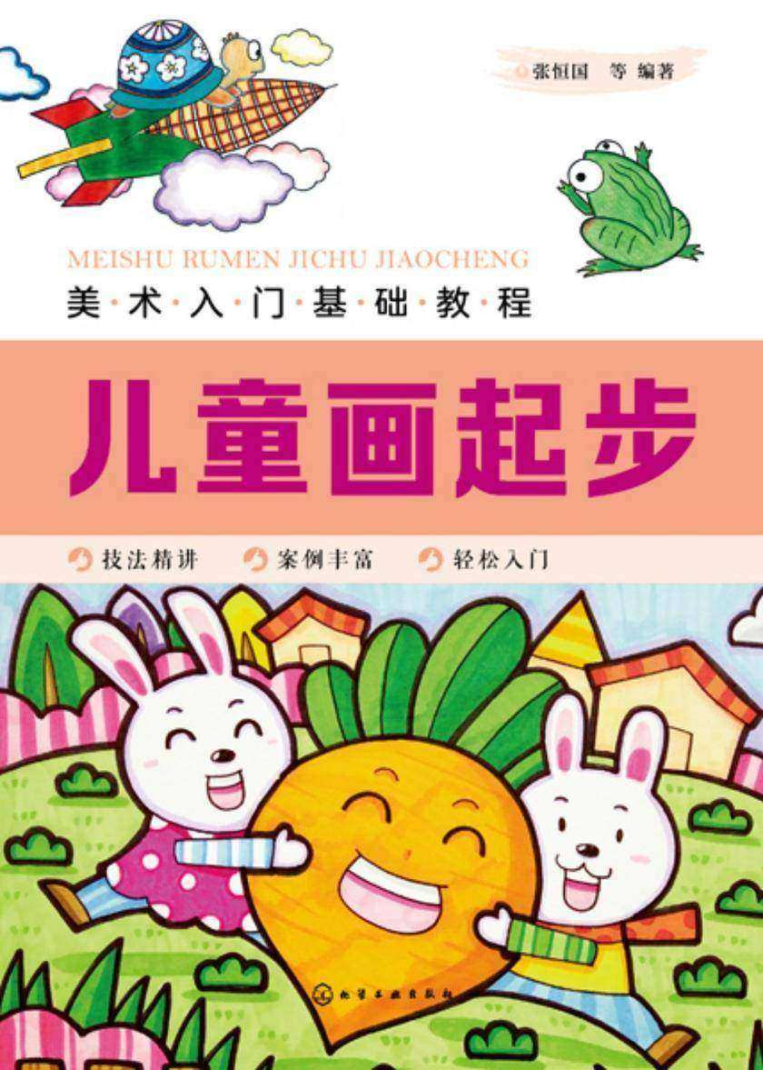 美术入门基础教程——儿童画起步