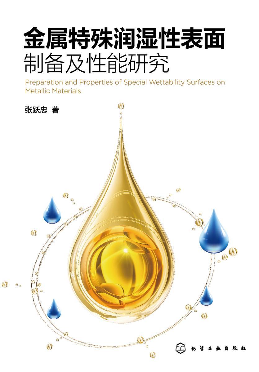 金属特殊润湿性表面制备及性能研究