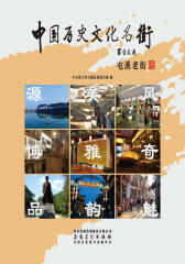 中国历史文化名街——屯溪老街(仅适用PC阅读)