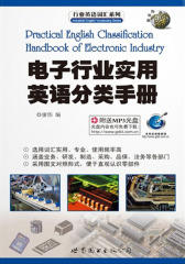 电子行业实用英语分类手册(仅适用PC阅读)