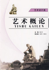 艺术概论(试读本)