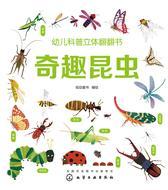 幼儿科普立体翻翻书.奇趣昆虫
