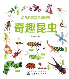 幼儿科普立体翻翻书.奇趣昆虫