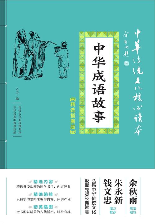中华成语故事