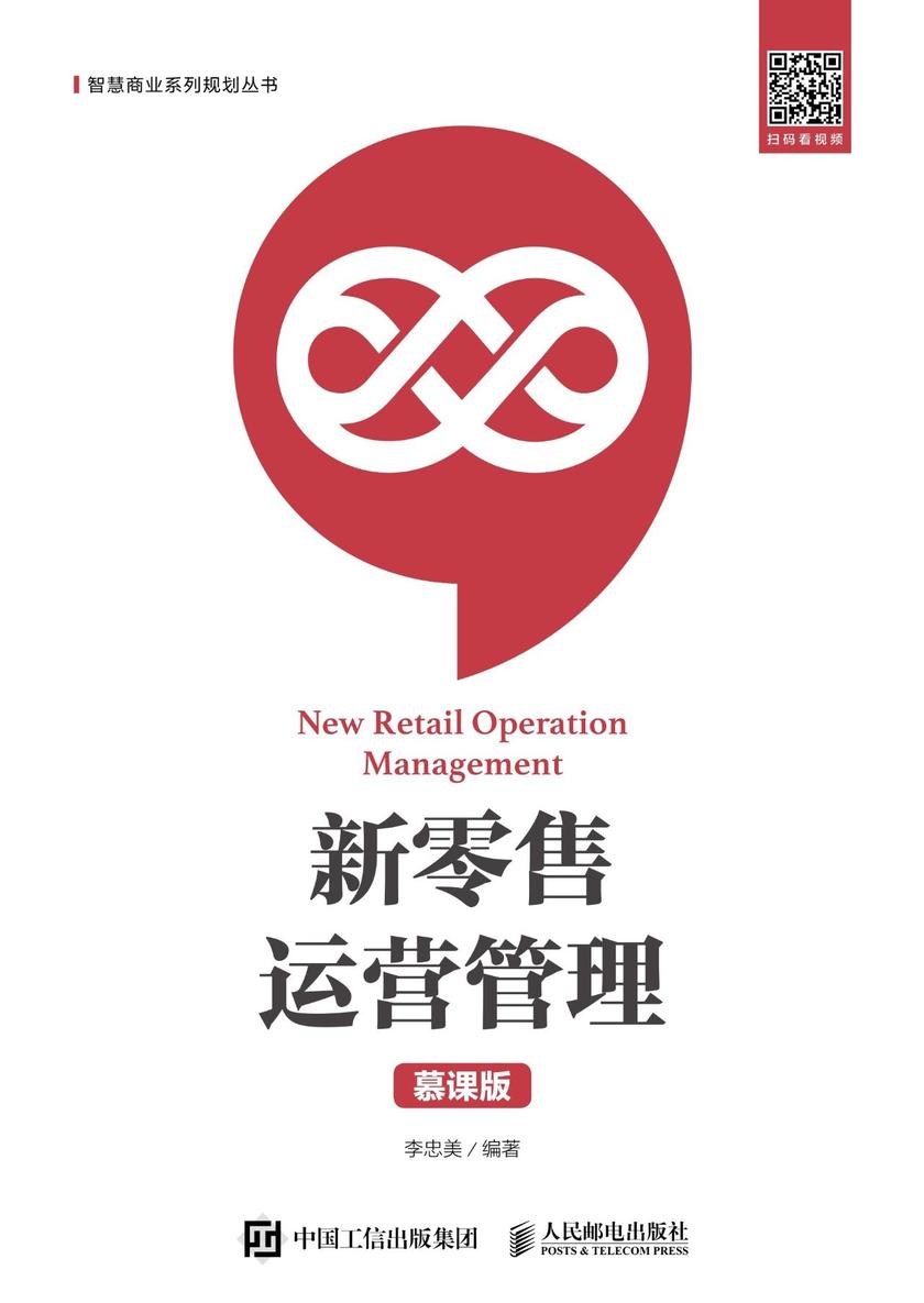 新零售运营管理(慕课版)