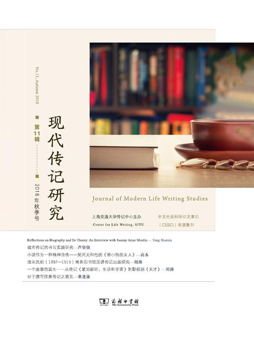 现代传记研究(第11辑)
