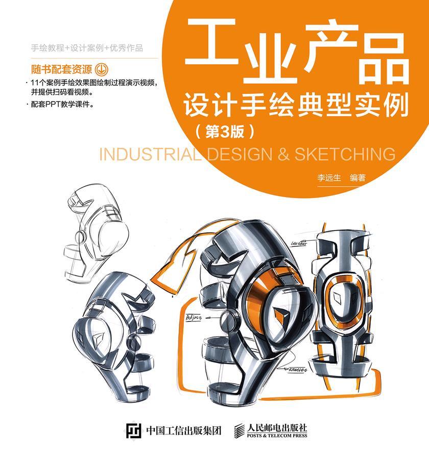 工业产品设计手绘典型实例(第3版)