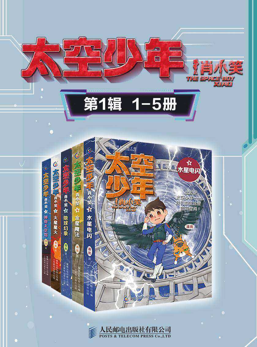 太空少年肖小笑(第1辑 1-5册)