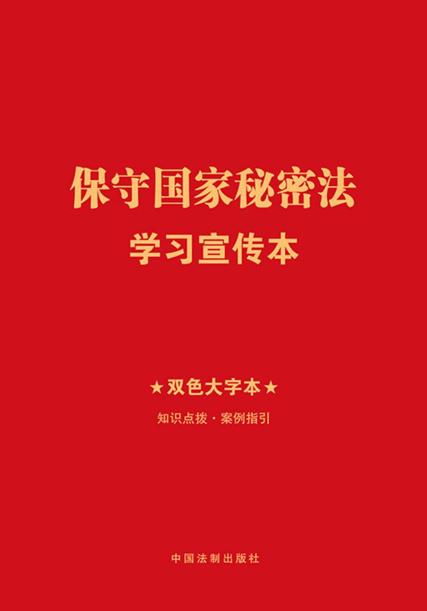 保守国家秘密法学习宣传本(双色大字本)(2024年版)