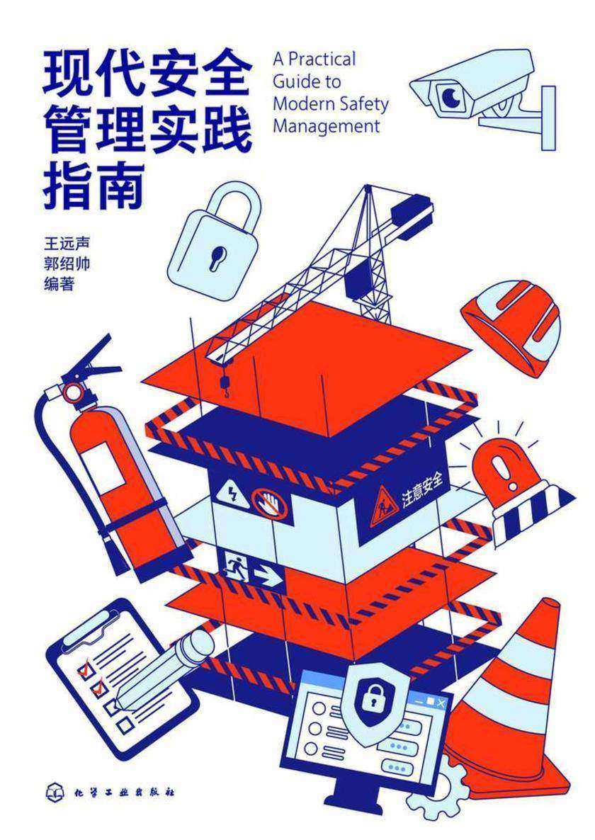 现代安全管理实践指南
