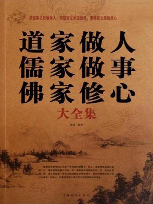 道家做人 儒家做事 佛家修心(大全集)