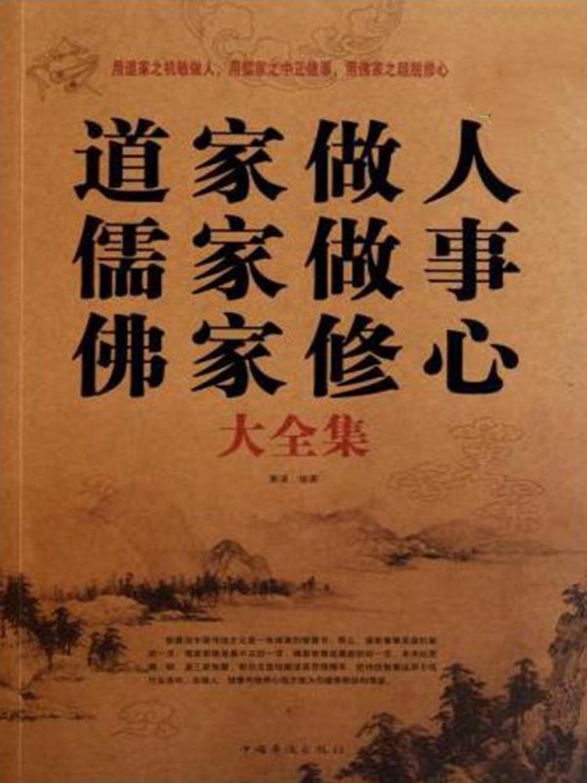 道家做人 儒家做事 佛家修心(大全集)