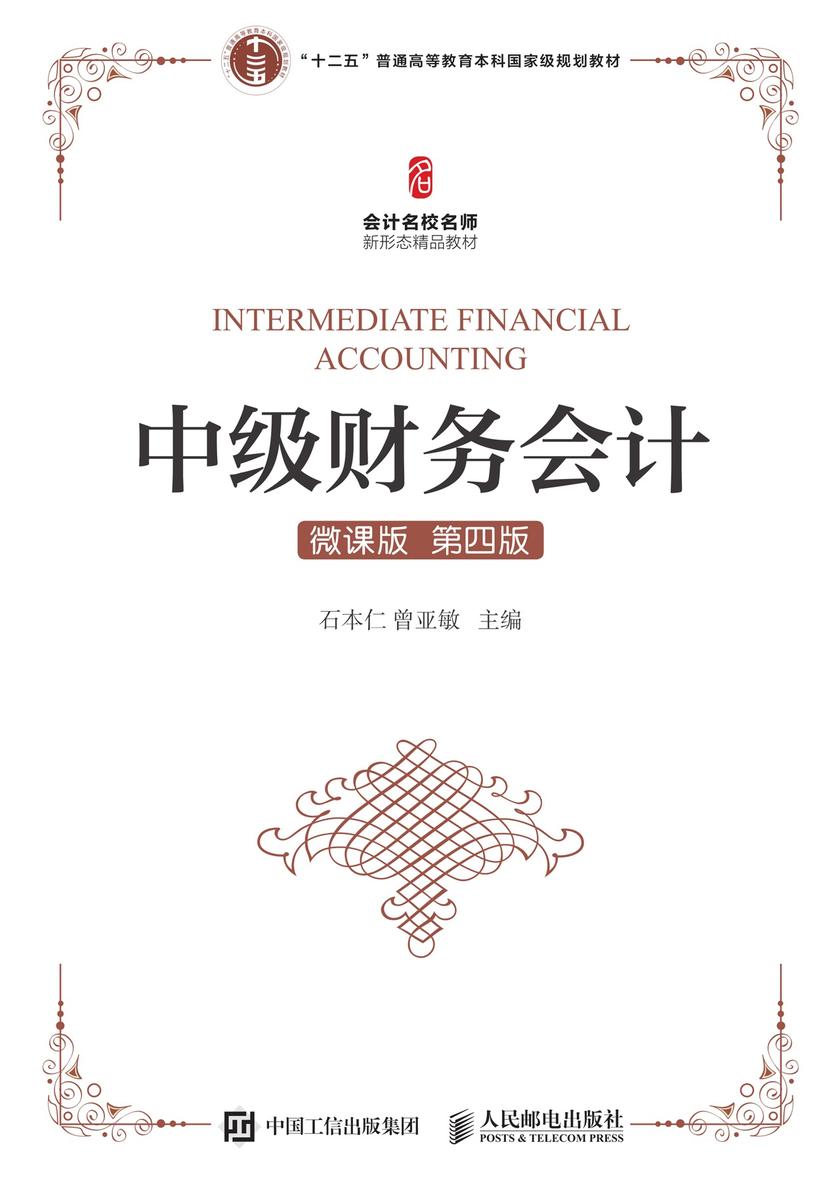 中级财务会计(微课版 第四版)