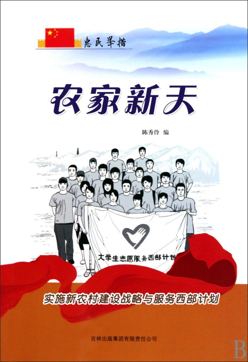 农家新天 —— 实施新农村建设战略与服务西部计划