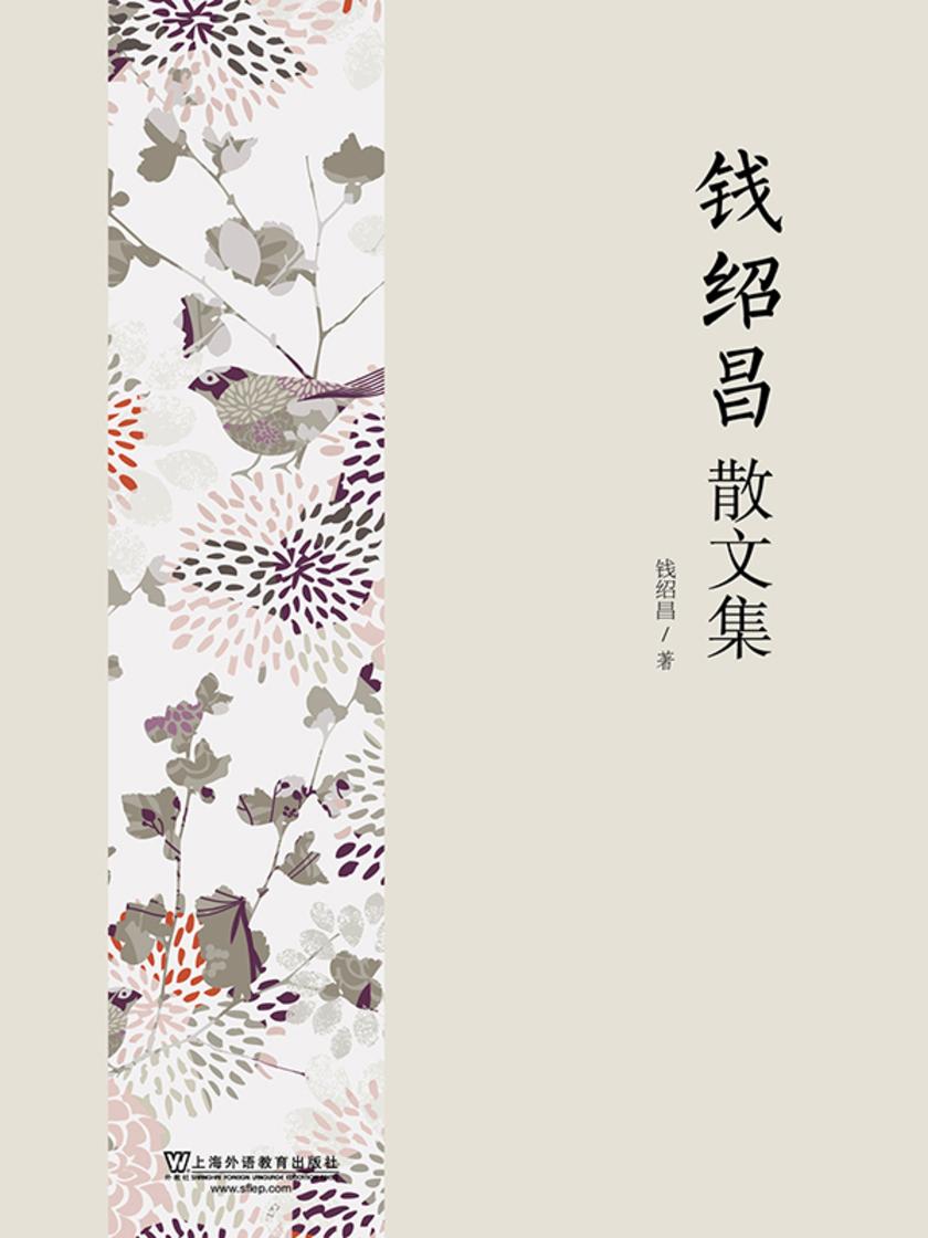 钱绍昌散文集