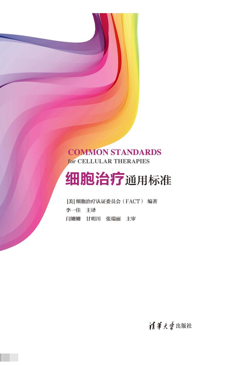 细胞治疗通用标准