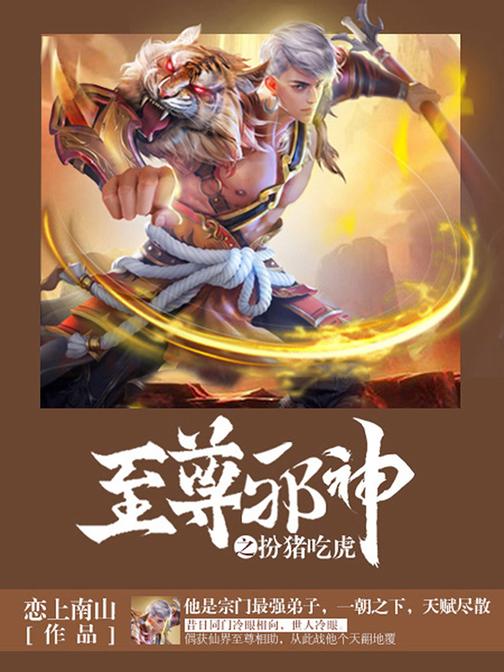 至尊邪神卷3·扮猪吃虎