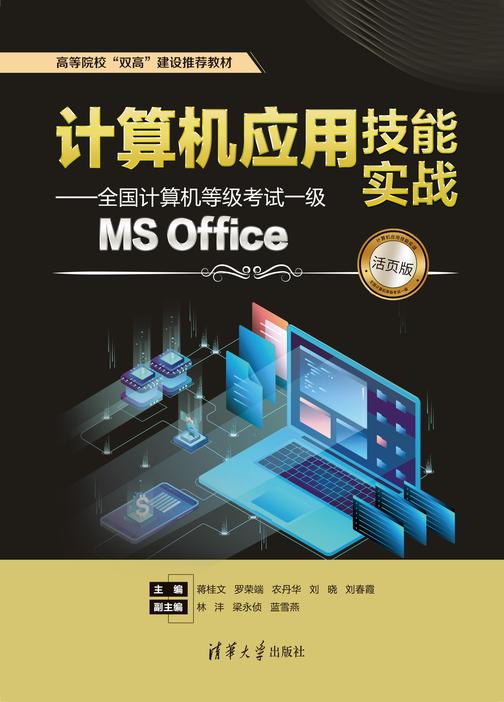 计算机应用技能实战——全国计算机等级考试一级MS Office(活页版)