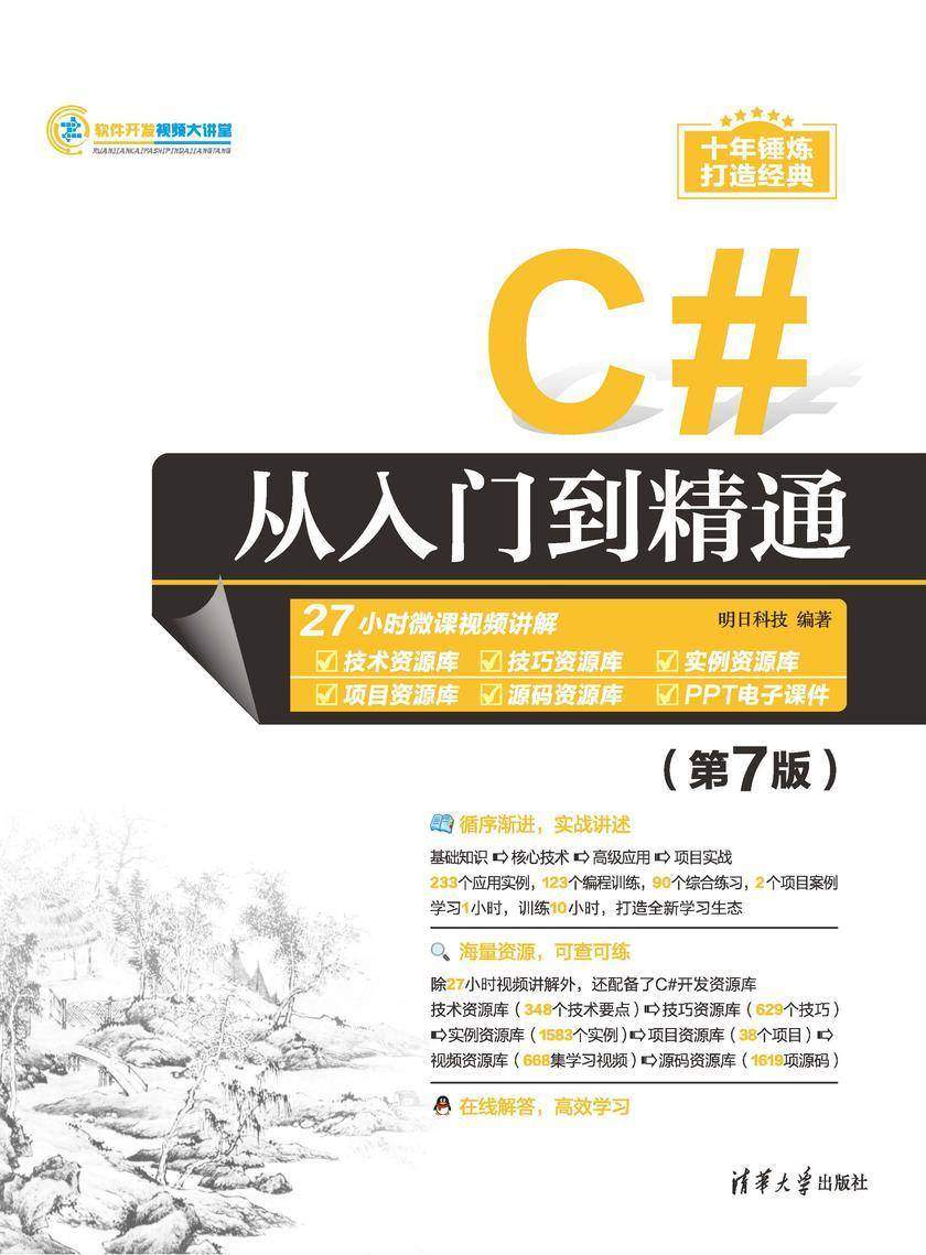 C#从入门到精通(第7版)