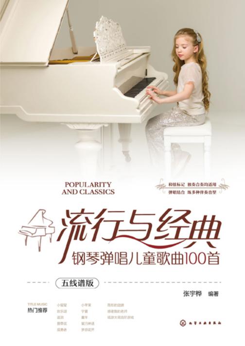 流行与经典:钢琴弹唱儿童歌曲100首(五线谱版)