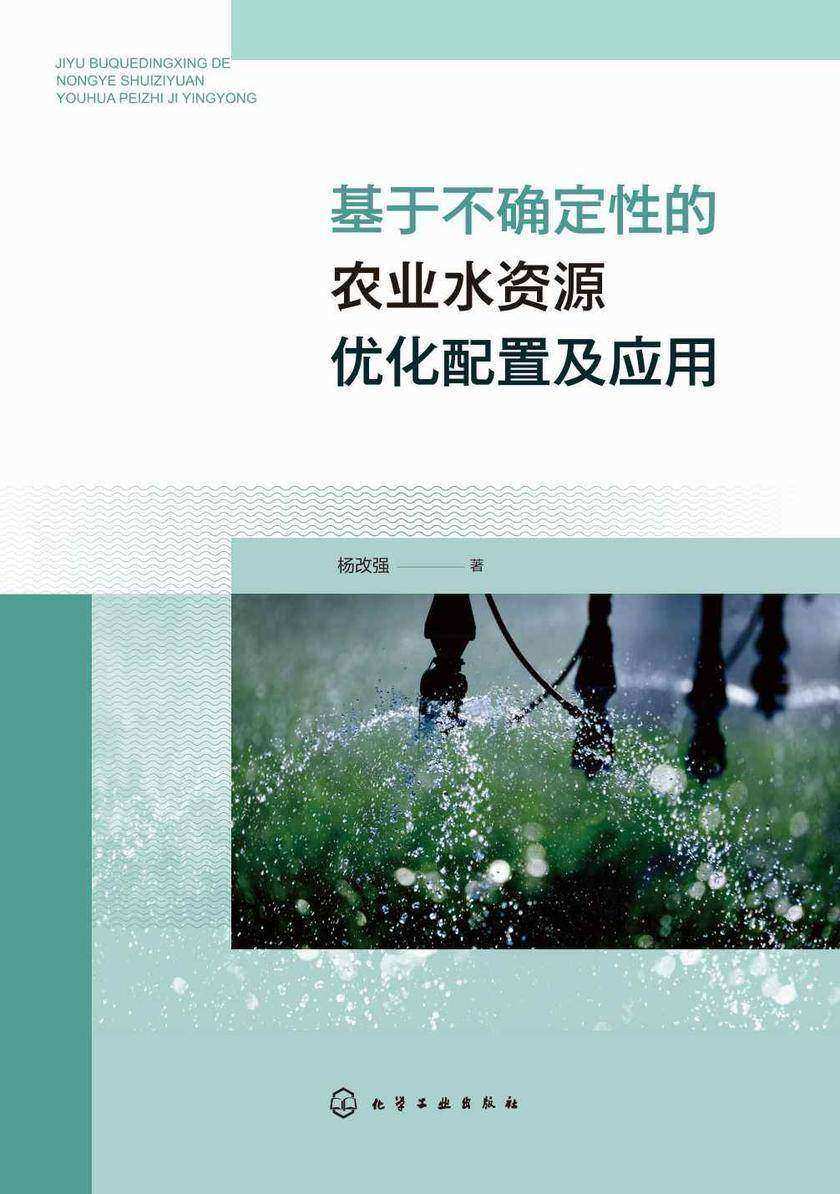 基于不确定性的农业水资源优化配置及应用