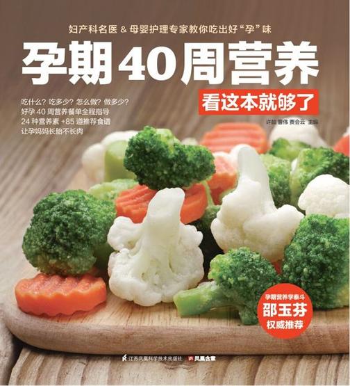 孕期40周营养看这本就够了