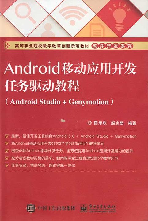 Android移动应用开发任务驱动教程(Android Studio+Genymotion)