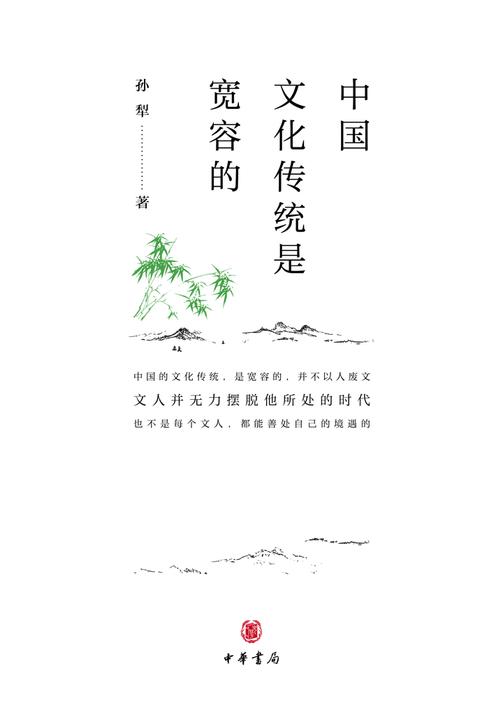 中国文化传统是宽容的  中华书局出品